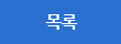 목록