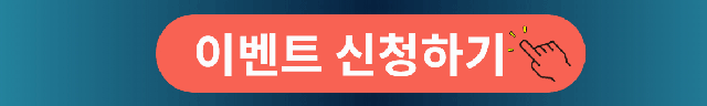 이벤트 신청하기