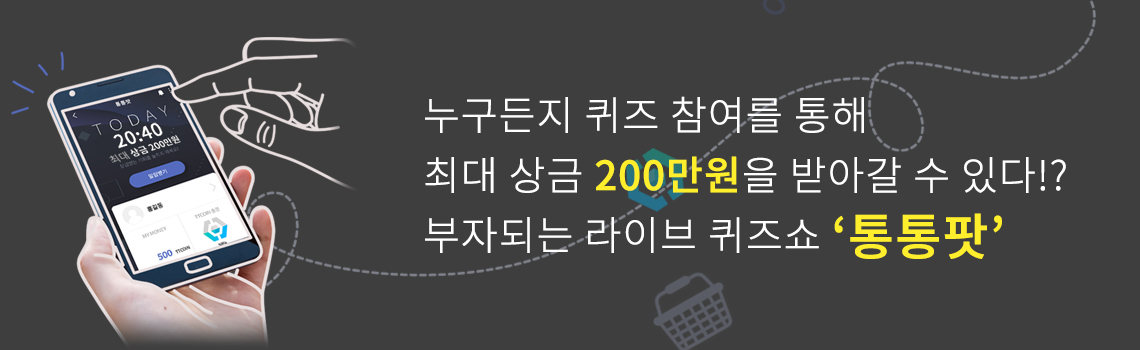 누구든지 퀴즈 참여를 통해 최대 상금 200만원을 받아갈 수 있다!? 코인 버는 라이브 퀴즈쇼 '통통팟'