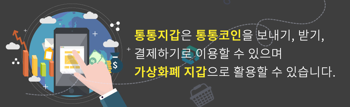 통통지갑은 통통코인을 보내기, 받기, 결제하기로 이용할 수 있으며 가상화폐 지갑으로 활용할 수 있습니다.